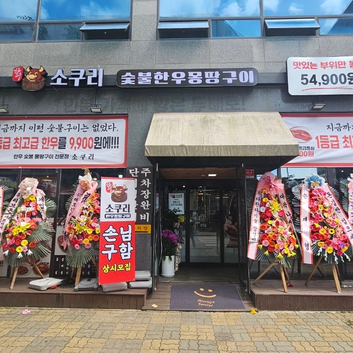 소쿠리 한우몽땅구이 평택본점
