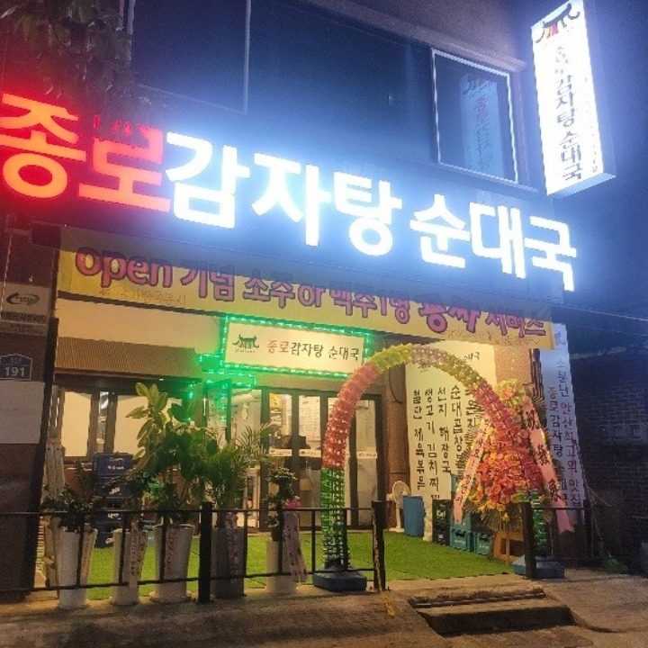 종로감자탕순대국