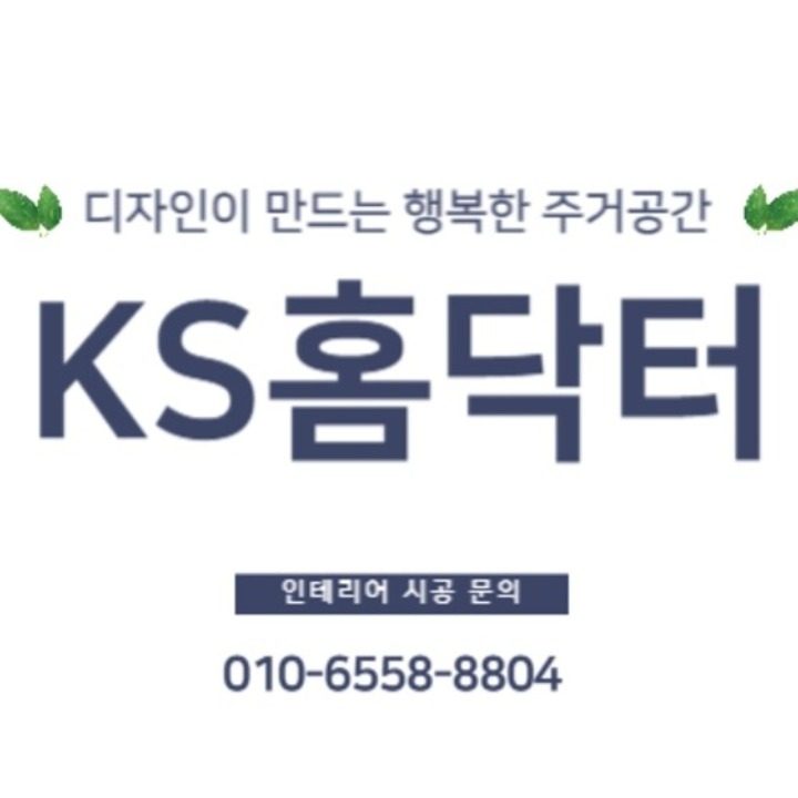 KS홈닥터 인테리어.집수리 전문