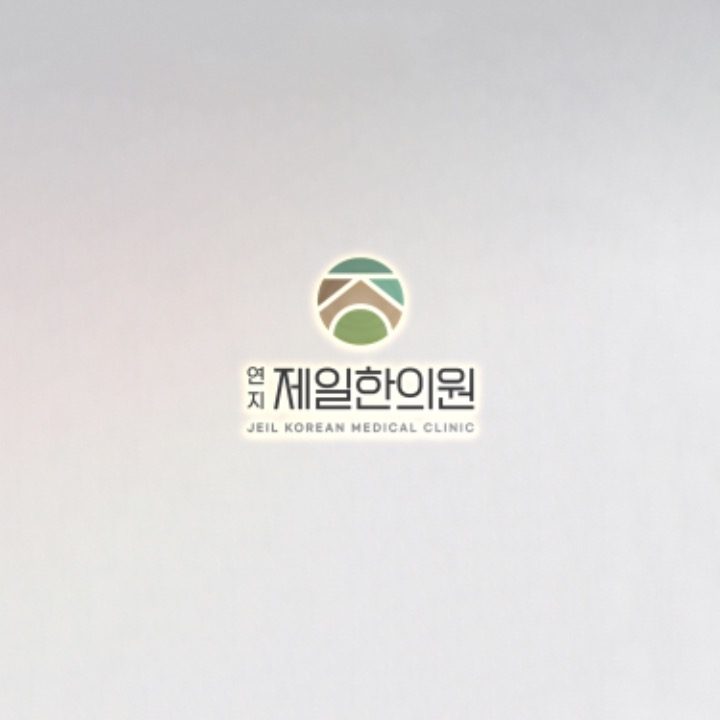 연지제일한의원