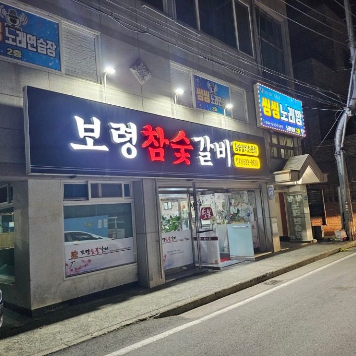 보령참숯갈비