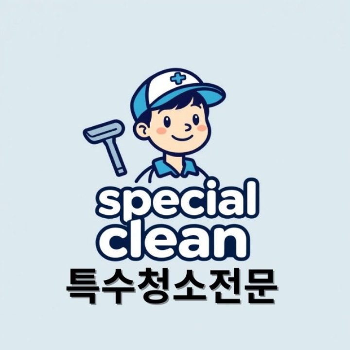 스페셜클린
