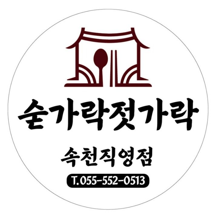 숟가락젓가락