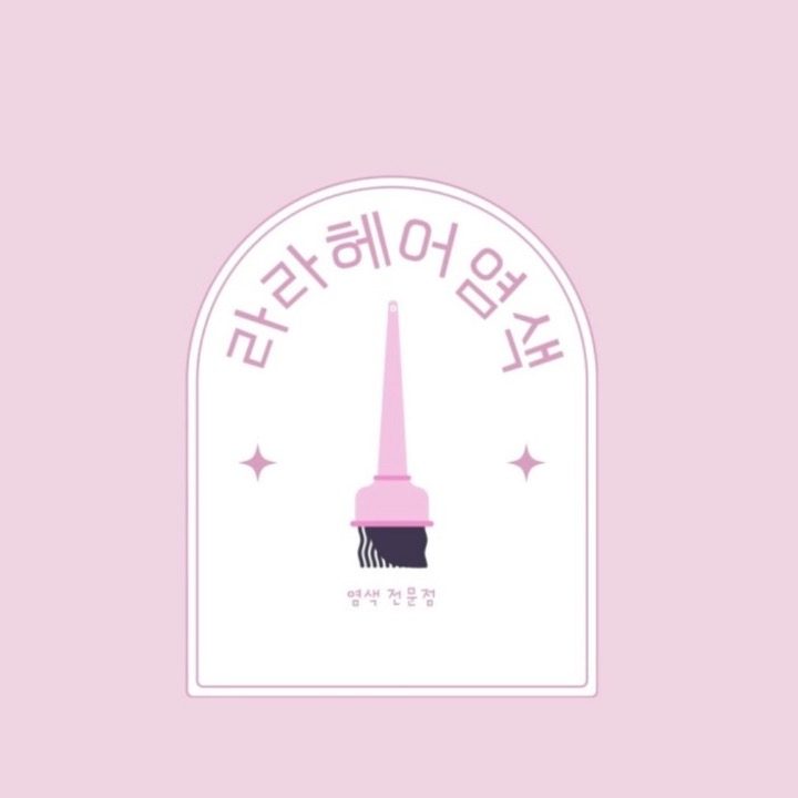 라라헤어염색