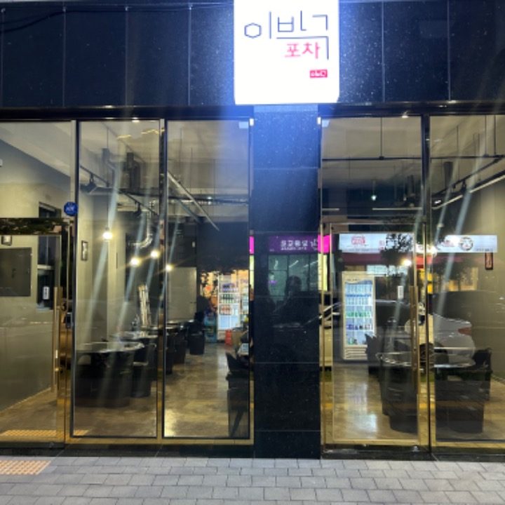 이바구