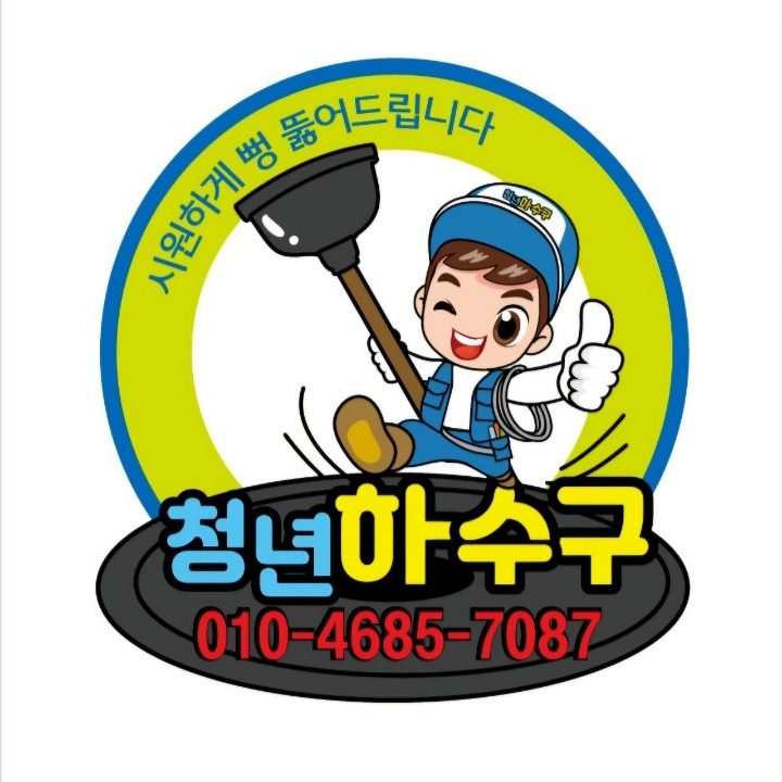 청년탑하수구막힘싱크대막힘변기막힘