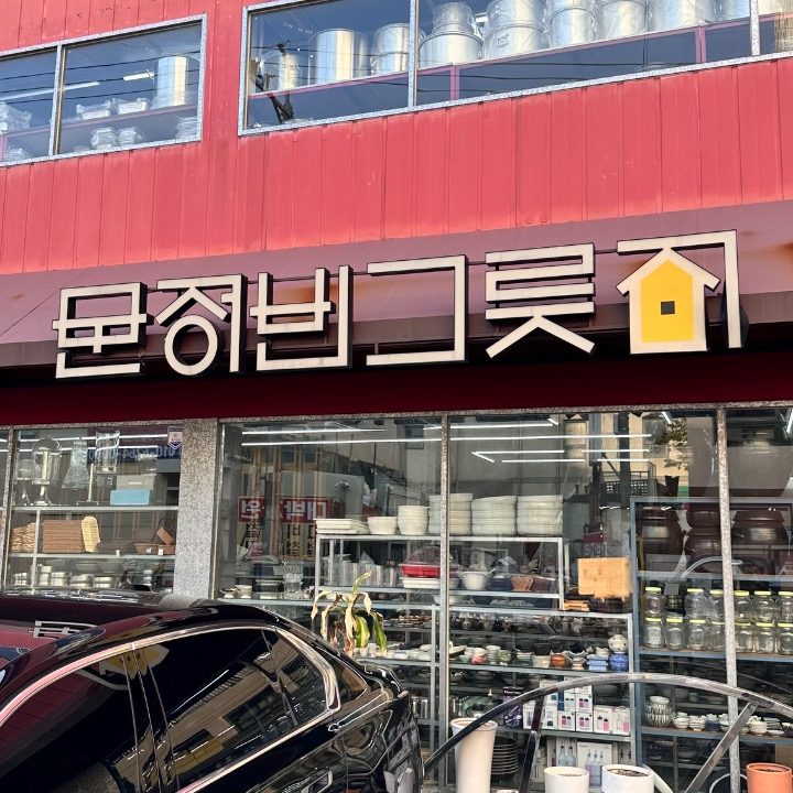 문정빈그릇집