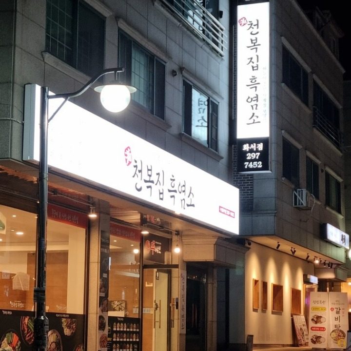 천복집 수원화서점