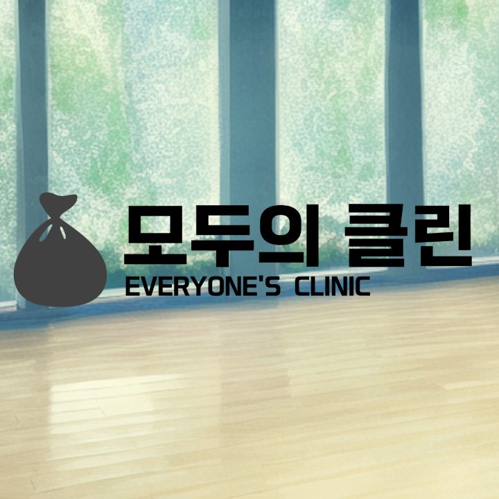 모두의클린