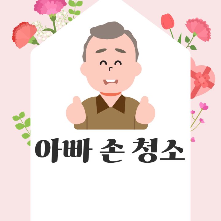 아빠손청소