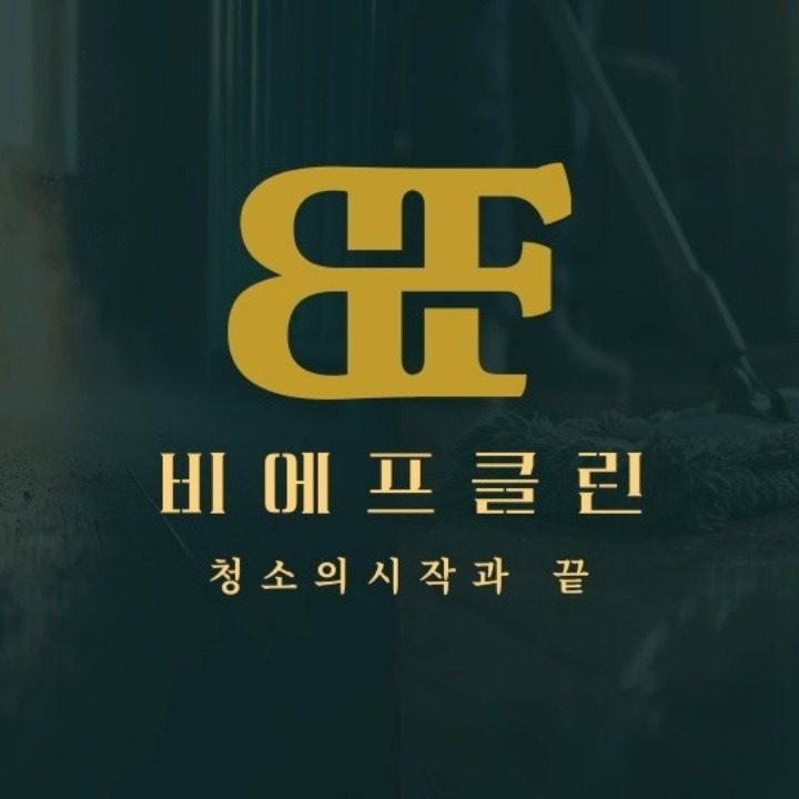 비에프클린 프리미엄급 입주청소