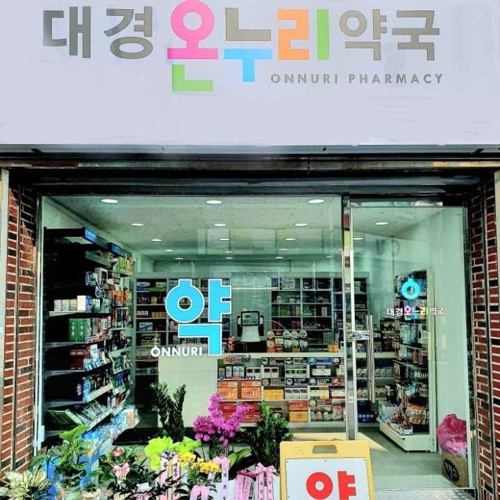 대경온누리약국