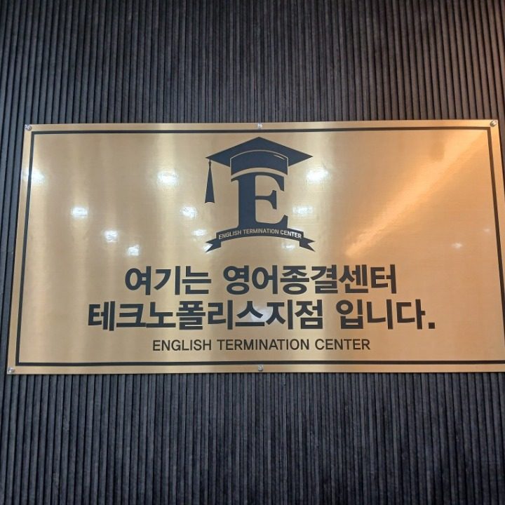 영어종결센터 테크노폴리스학원