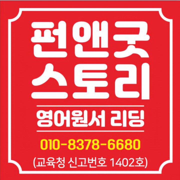 펀앤굿스토리
