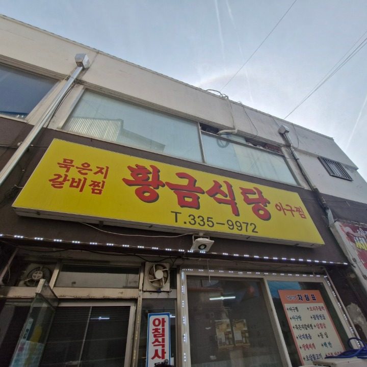 황금식당