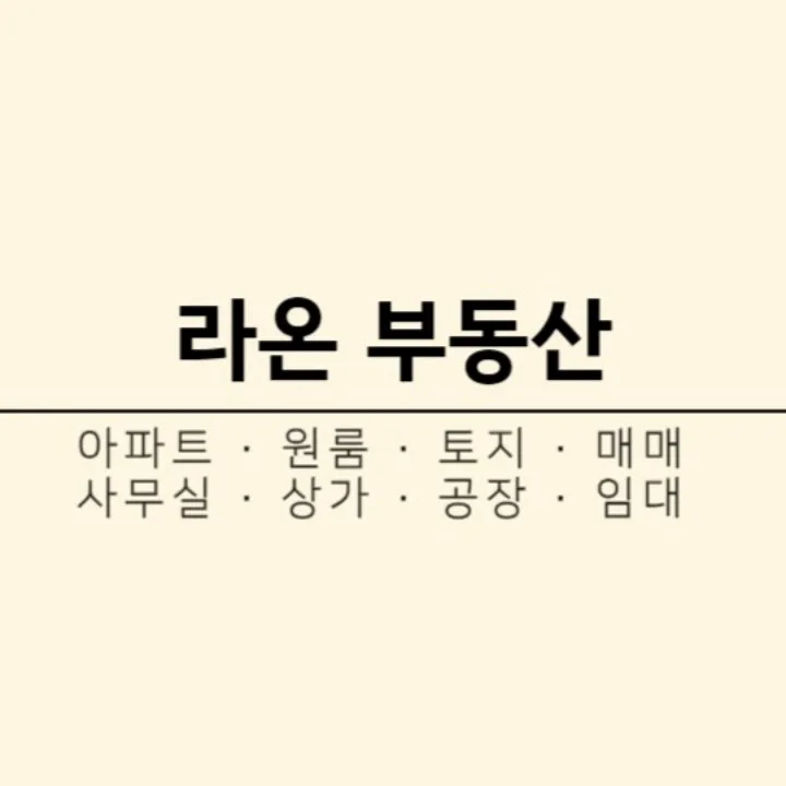 라온부동산공인중개사사무소