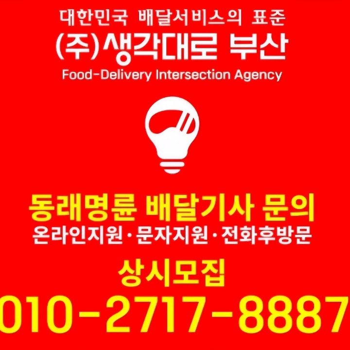 생각대로 배달대행 동래점