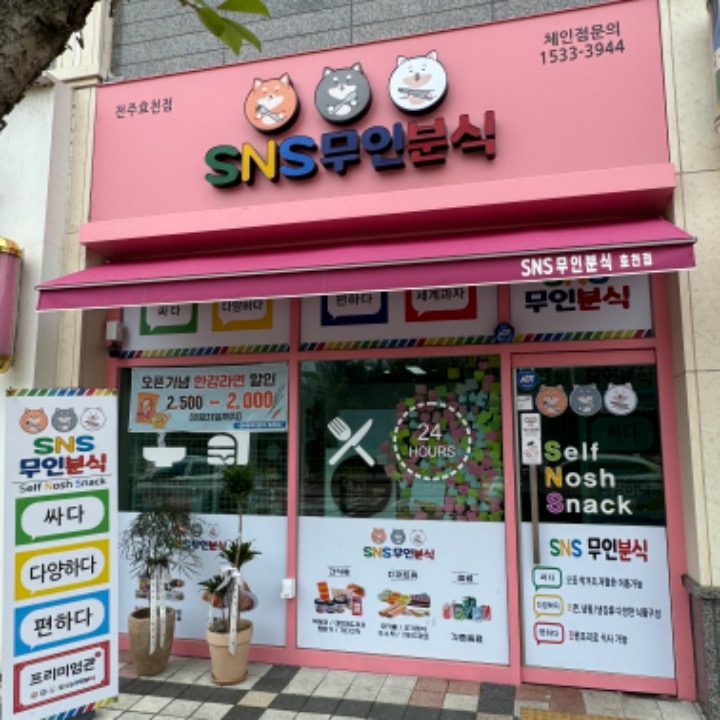 SNS무인분식 효천점