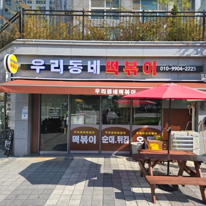 우리동네 떡볶이