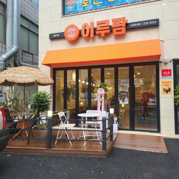 이루팜 권선점
