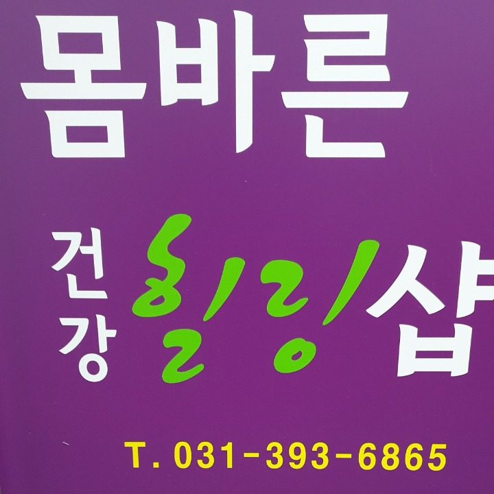 몸바른건강힐링샵