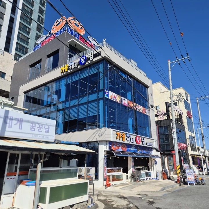 후포리가을이네횟집