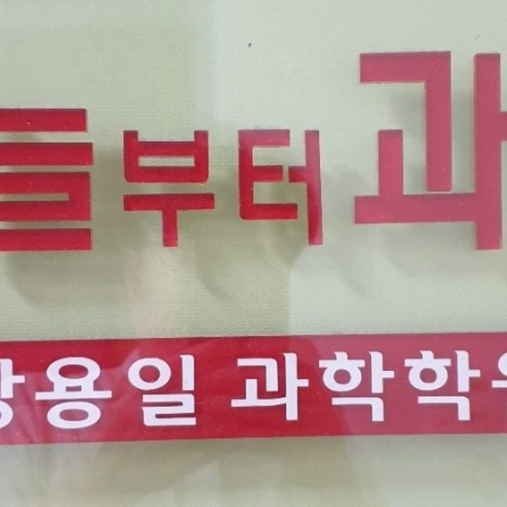 장용일과학교습소