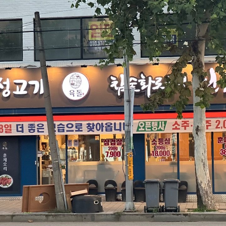 육돌(중동점)