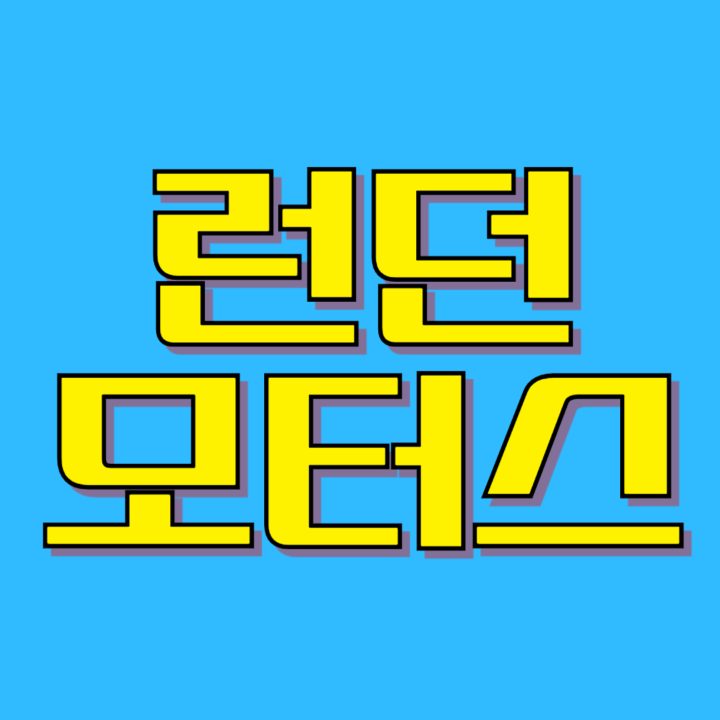 런던 모터스