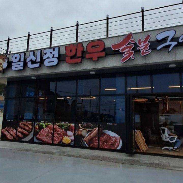일신정숯불구이