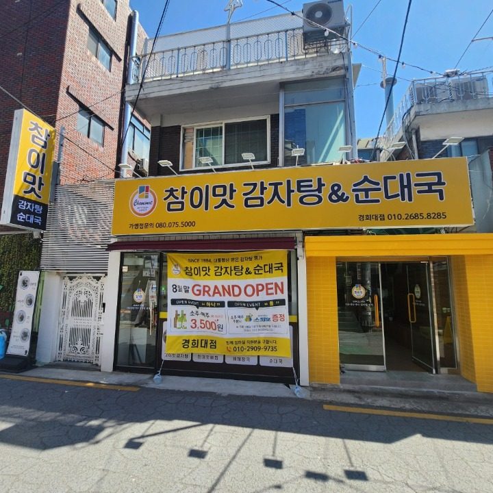 참이맛 감자탕 경희대점