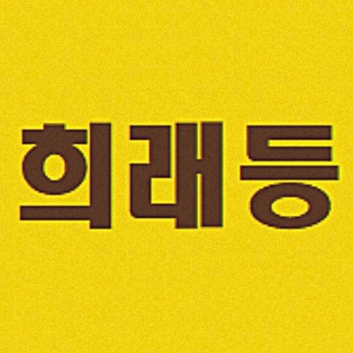 희래등