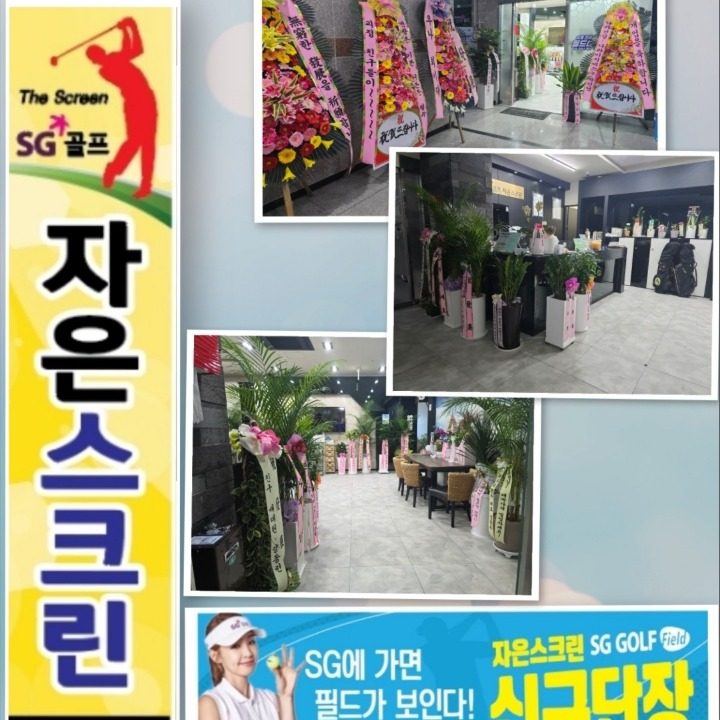 자은SG스크린골프