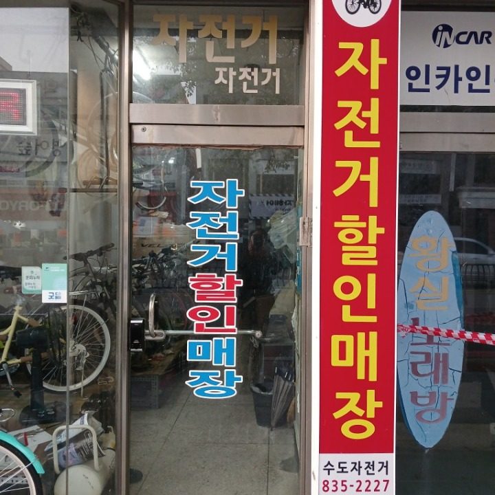 자전거 할인매장 수도자전거