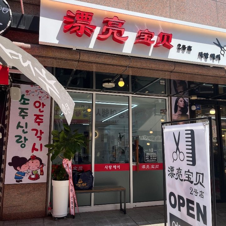 사랑헤어