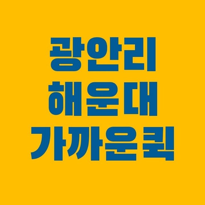 해운대광안리 심부름퀵서비스