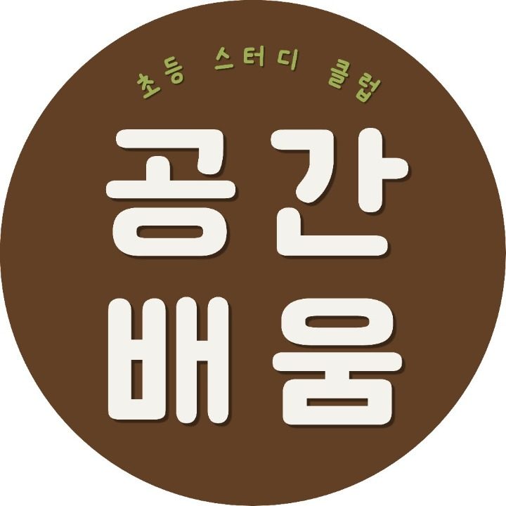 공간배움