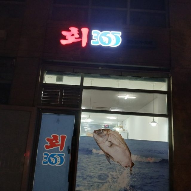 회365