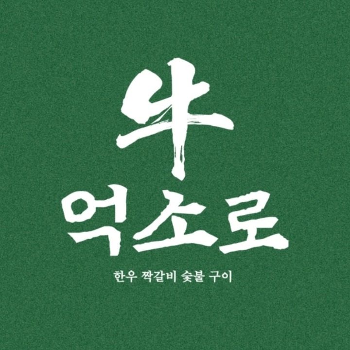 한우숯불구이 억소로