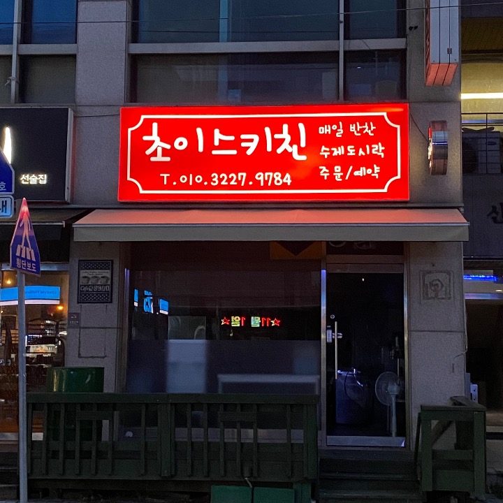 초이스키친