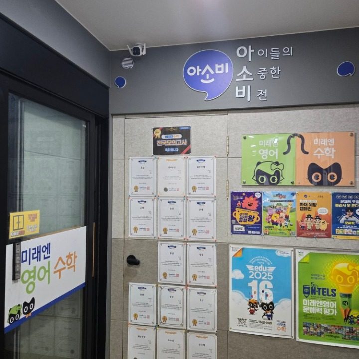 미래엔영어.수학.아소비학원