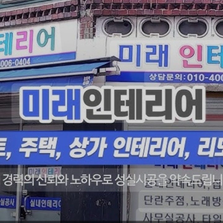 미래인테리어