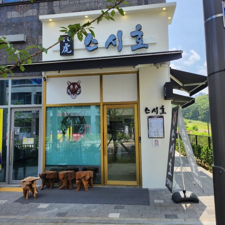 스시호 감일점
