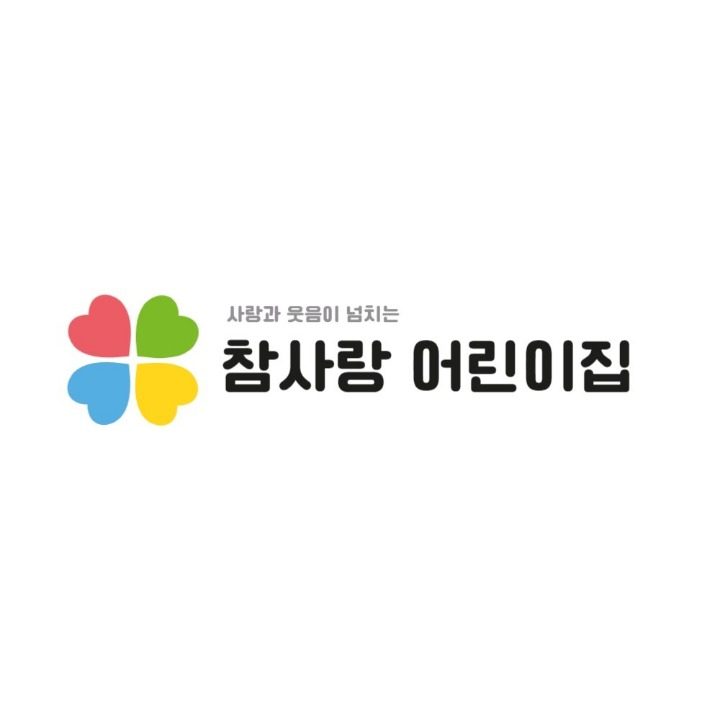 참사랑어린이집