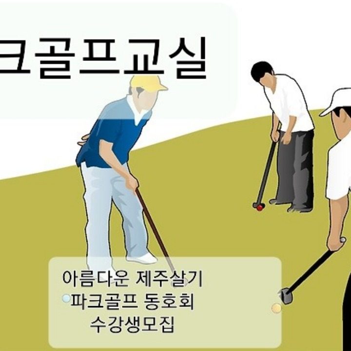 파크골프 배우기