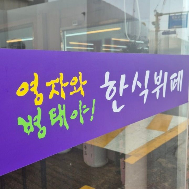 영자와병태야