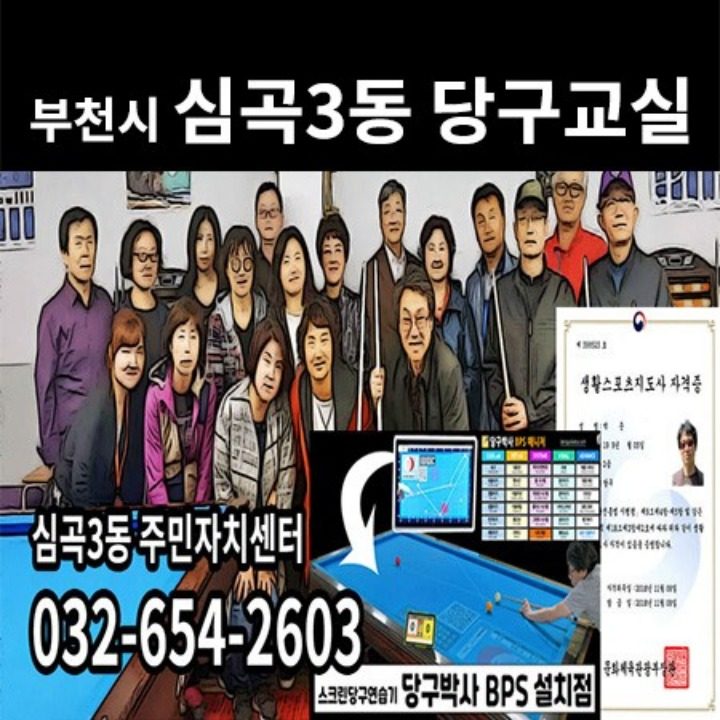 심곡3동 주민센터 당구교실