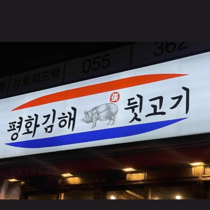 평화김해뒷고기 서창