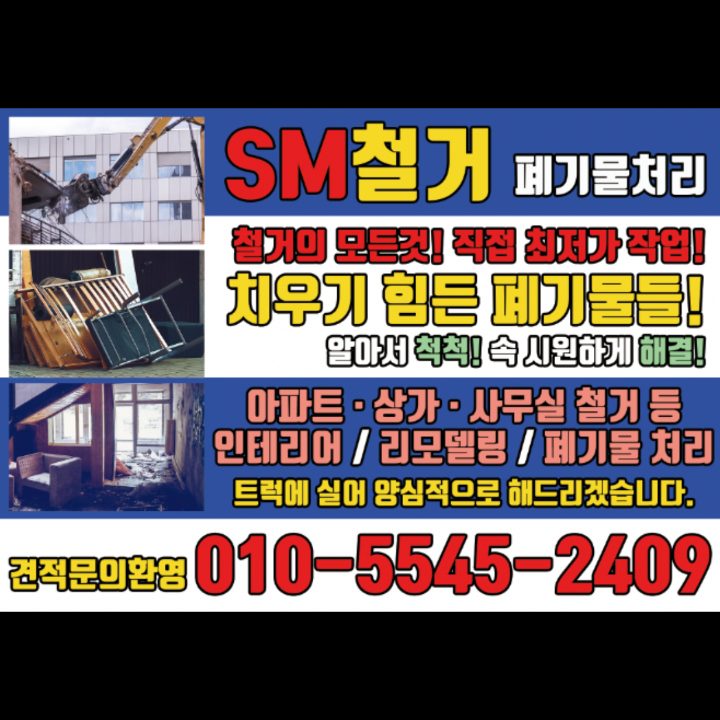 sm철거