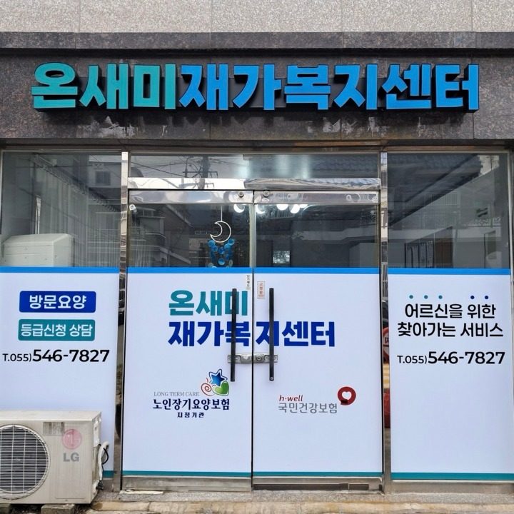 온새미재가복지센터